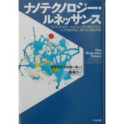 ナノテクノロジー・ルネッサンス―ナノテクノロジー・ロボット工学・遺伝子工学・人工知能が拓く輝ける人類の未来 [単行本]