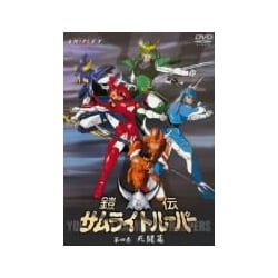 鎧伝サムライトルーパー 第四巻 死闘篇 [DVD]