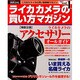 ライカカメラの買い方マガジン VOL.1 (2003)（Gakken Camera Mook） [ムックその他]