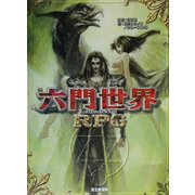 六門世界RPG [単行本]