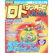 ロト&ナンバーズ必勝の極意 2003年秋号－同時発表!ロト&ナンバーズ当選数字マル秘袋とじ大予測（実用百科） [ムックその他]