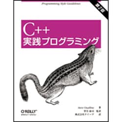 C++実践プログラミング 第2版 [単行本]