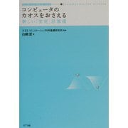 コンピュータのカオスをおさえる―新しい「安定」計算術(コミュニケーションサイエンスシリーズ〈1〉) [単行本]