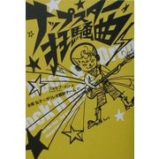 ナップスター狂騒曲 [単行本]