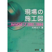現場の施工図 AutoCAD LT 2002/2004 [単行本]