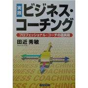 実践 ビジネス・コーチング―プロフェッショナル・コーチの道具箱 [単行本]