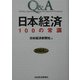 Q&A 日本経済100の常識〈2004年版〉 [単行本]
