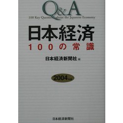 Q&A 日本経済100の常識〈2004年版〉 [単行本]