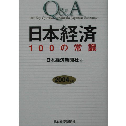 Q&A 日本経済100の常識〈2004年版〉 [単行本]