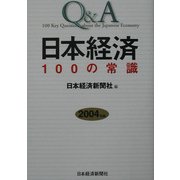 Q&A 日本経済100の常識〈2004年版〉 [単行本]
