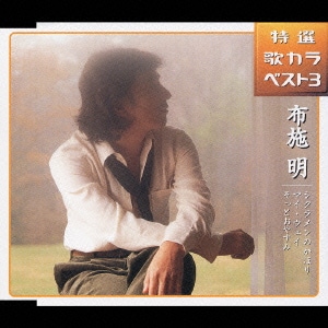 布施明／特選 歌カラベスト3 シクラメンのかほり/マイ・ウェイ/そっとおやすみ