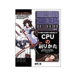 CPUの創りかた―IC10個のお手軽CPU設計超入門 初歩のデジタル回路動作の基本原理と製作 [単行本]