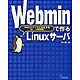 Webminで作るLinuxサーバ―Webブラウザで設定するサーバ構築術 [単行本]