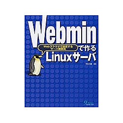 Webminで作るLinuxサーバ―Webブラウザで設定するサーバ構築術 [単行本]
