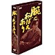 腕におぼえあり  DVD-BOX [DVD]
