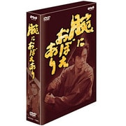 腕におぼえあり  DVD-BOX [DVD]