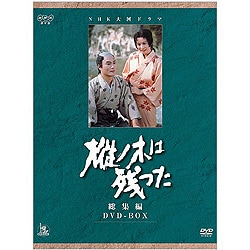 ヨドバシ Com Nhk大河ドラマ総集編 樅の木は残った Dvd 通販 全品無料配達 ヨドバシ Com Nhk大河ドラマ総集編 樅の木は残った Dvd 通販 全品無料配達