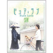 ピュア・ラブ 1