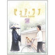 ピュア・ラブ 2