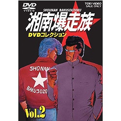 ヨドバシ.com - 湘南爆走族 DVDコレクション VOL.2 [DVD] 通販【全品
