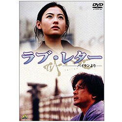 ヨドバシ Com ラブ レター パイランより Dvd 通販 全品無料配達 ヨドバシ Com ラブ レター パイランより Dvd 通販 全品無料配達