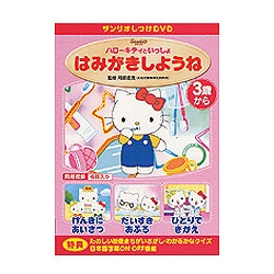 ヨドバシ.com - ハローキティといっしょ「はみがきしようね」 [DVD