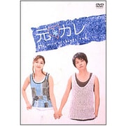 元カレ DVD-BOX