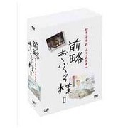 前略おふくろ様Ⅱ DVD-BOX