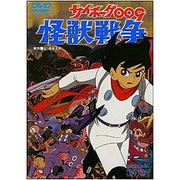 サイボーグ009 怪獣戦争