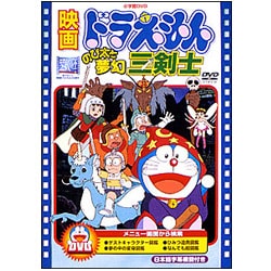 映画ドラえもん のび太と夢幻三剣士 [DVD]