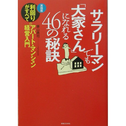 サラリーマンでも「大家さん」になれる46の秘訣―実践版 利回りがすべてのアパート・マンション経営入門(実日ビジネス) [単行本]