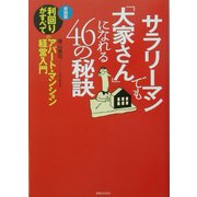 サラリーマンでも「大家さん」になれる46の秘訣―実践版 利回りがすべてのアパート・マンション経営入門(実日ビジネス) [単行本]