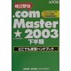 .com Master★2003 下半期どこでも速習ハンドブック [単行本]