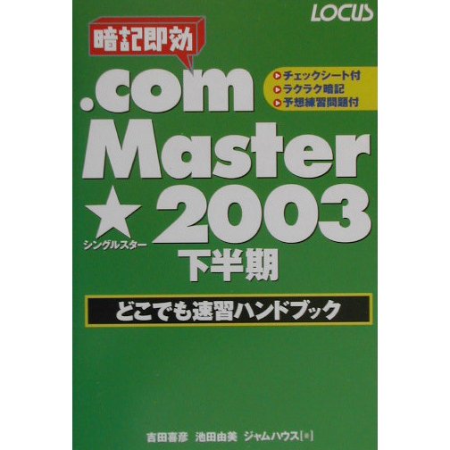 .com Master★2003 下半期どこでも速習ハンドブック [単行本]