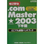 .com Master★2003 下半期どこでも速習ハンドブック [単行本]