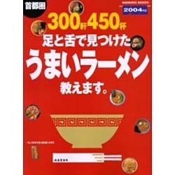 首都圏300軒450杯足と舌で見つけたうまいラーメン教えます（SEIBIDO MOOK） [ムックその他]