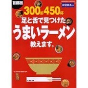首都圏300軒450杯足と舌で見つけたうまいラーメン教えます（SEIBIDO MOOK） [ムックその他]