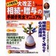 トクをする大改正!相続・贈与の手続き完全マニュアル（別冊・主婦と生活） [ムックその他]