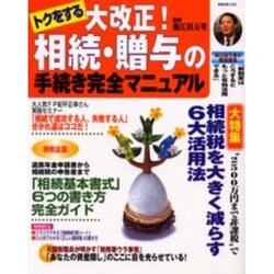 ヨドバシ Com トクをする大改正 相続 贈与の手続き完全マニュアル 別冊 主婦と生活 ムックその他 通販 全品無料配達 ヨドバシ Com トクをする大改正 相続 贈与の手続き完全マニュアル 別冊 主婦と生活 ムックその他 通販 全品無料配達