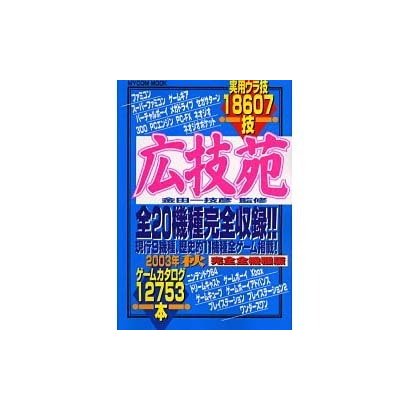 広技苑 2003年秋完全全機種版（MYCOMムック） [ムックその他]