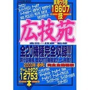 広技苑 2003年秋完全全機種版（MYCOMムック） [ムックその他]