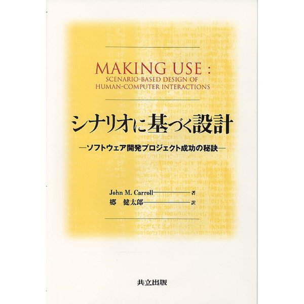 シナリオに基づく設計―ソフトウェア開発プロジェクト成功の秘訣 [単行本]