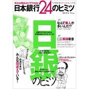 知れば知るほどコワくなる!日本銀行24のヒミツ－不況をつくり、悪化させたのは日銀だった!（実用百科） [ムックその他]