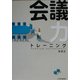 会議力トレーニング [単行本]