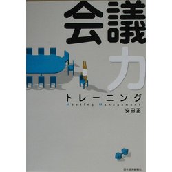 会議力トレーニング [単行本]