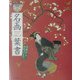 名画クラシック葉書―吉祥からお化けまで [単行本]