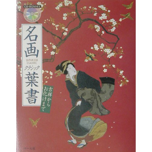 名画クラシック葉書―吉祥からお化けまで [単行本]