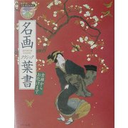 名画クラシック葉書―吉祥からお化けまで [単行本]