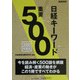 日経キーワード重要500〈2005年度版〉 [単行本]