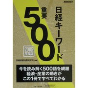 日経キーワード重要500〈2005年度版〉 [単行本]
